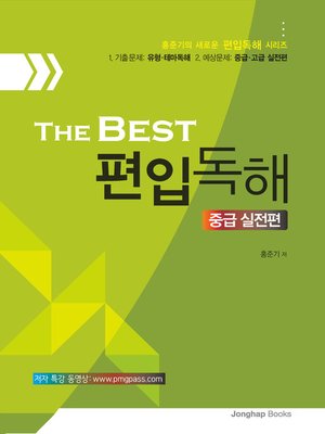 cover image of The Best 편입독해(중급실전편)